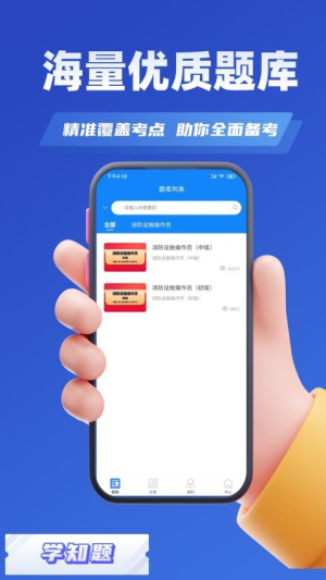 消防设施操作员学知题截图