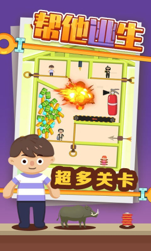 帮他逃生截图