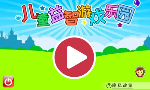 儿童益智乐园截图