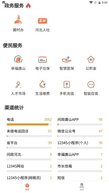 唐山12345截图