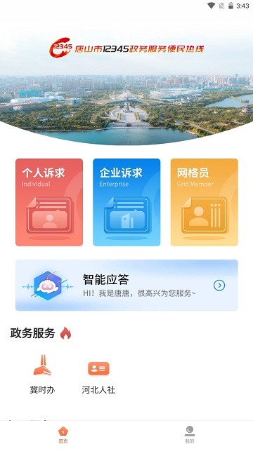 唐山12345截图