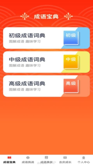 吉庆成语截图