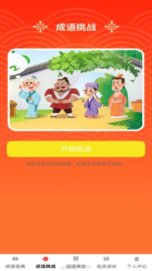 吉庆成语截图