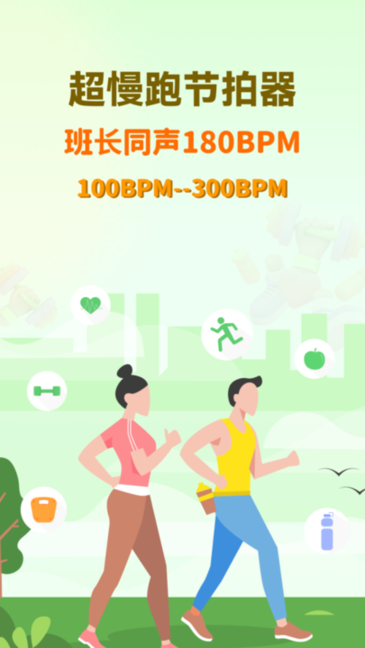 超慢跑节拍器截图