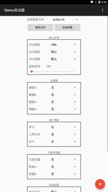 qemu启动器截图