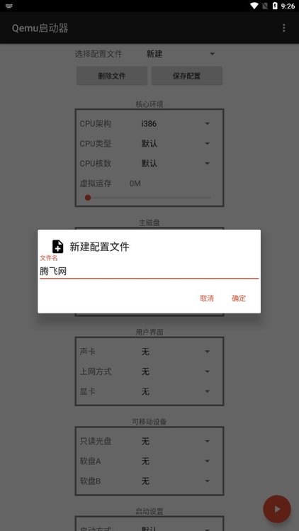 qemu启动器截图