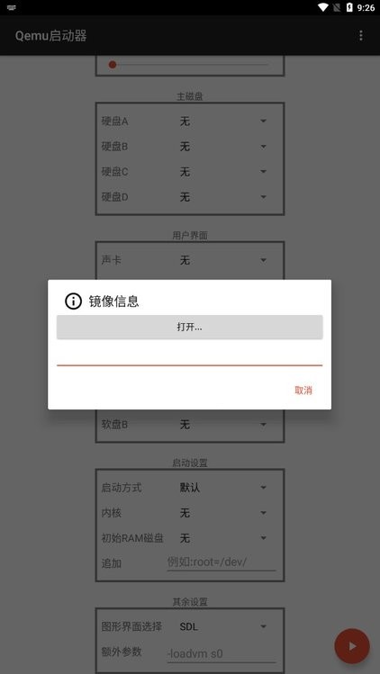 qemu启动器截图