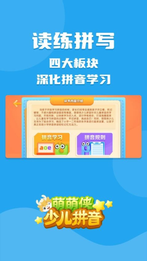 萌萌侠少儿拼音截图