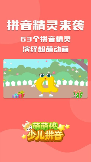 萌萌侠少儿拼音截图