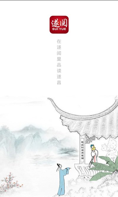 遂阅截图