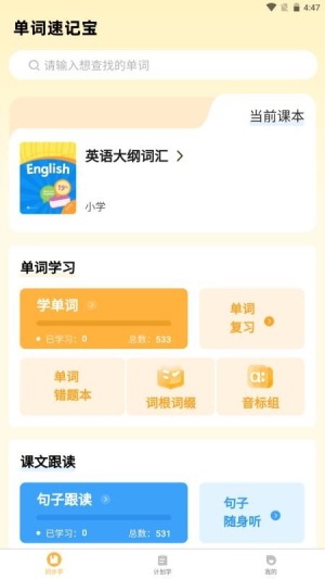 单词速记宝截图