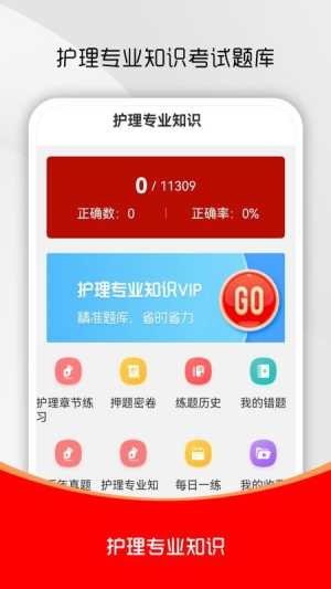 护理专业知识刷题库截图