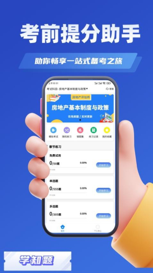 房地产估价师考试学知题截图