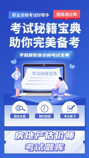 房地产估价师考试学知题截图