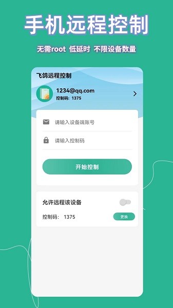 飞鸽远程控制截图