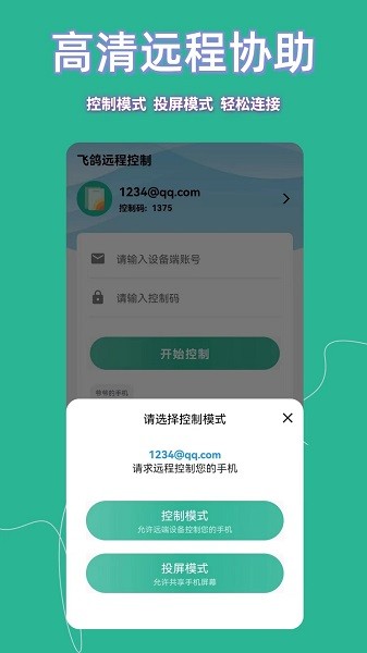 飞鸽远程控制截图