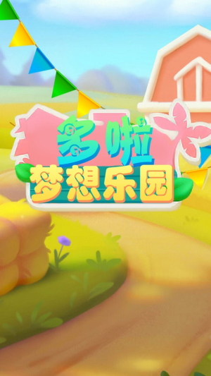 多啦梦想乐园截图
