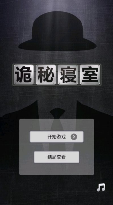 诡秘寝室截图