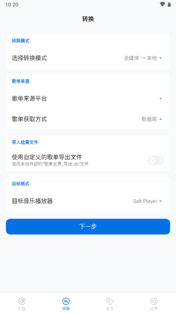 无界歌单迁移截图