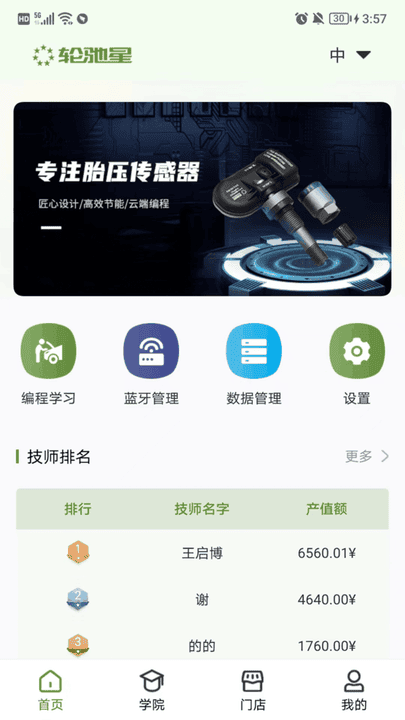 轮驰星胎压传感器截图
