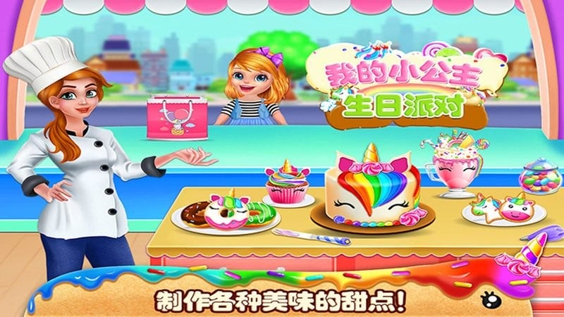 我的小公主生日派对截图