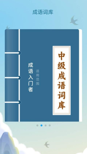 成语风云截图