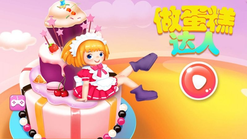 做蛋糕达人截图