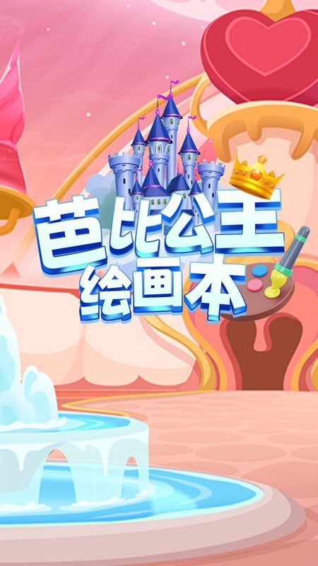 芭比公主绘画本截图
