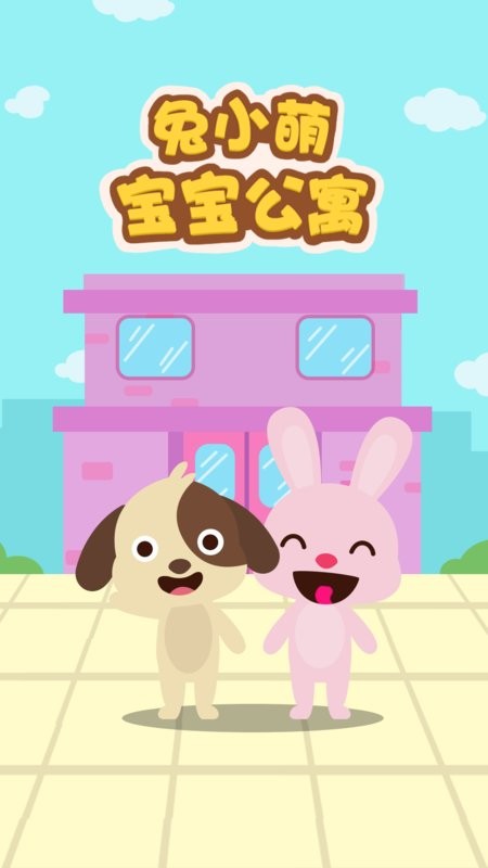 兔小萌宝宝公寓截图
