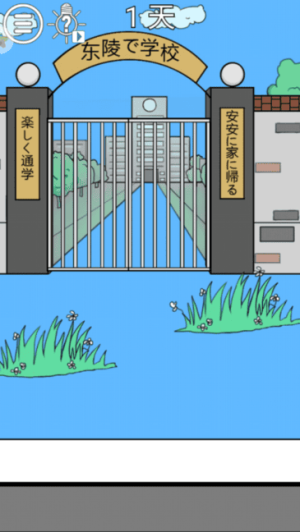 我进不去学校了2截图