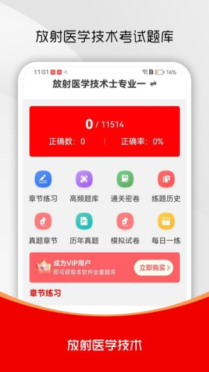 放射医学技术刷题库截图
