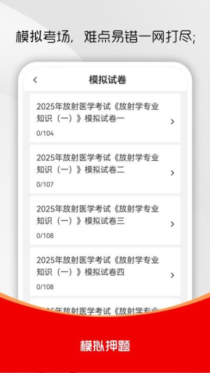 放射医学技术刷题库截图