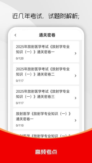 放射医学技术刷题库截图