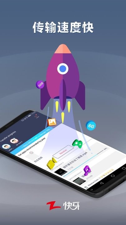 快牙文件传输截图