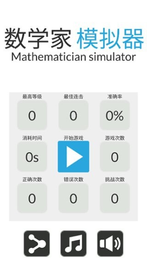 数学家模拟器截图