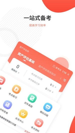 资产评估师准题库截图