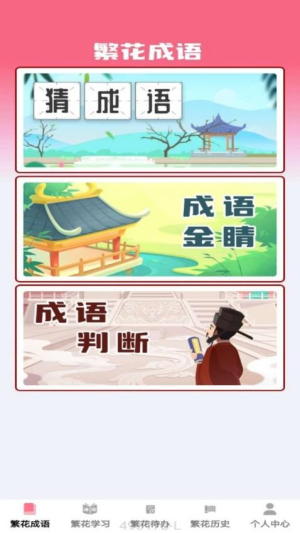 繁花成语截图