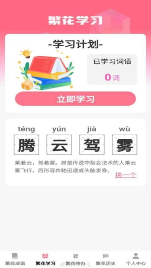 繁花成语截图