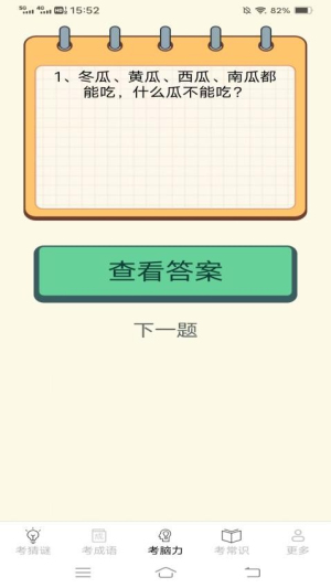 考考脑力截图