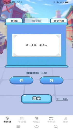 考考脑力截图
