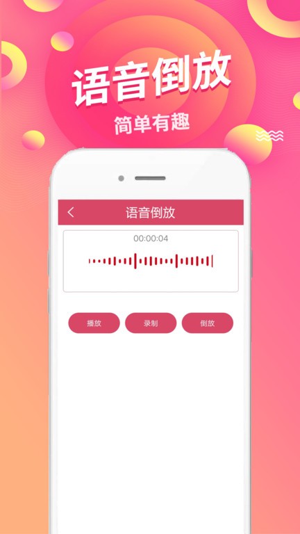 语音倒放截图