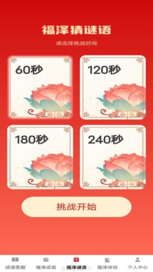 福泽成语截图
