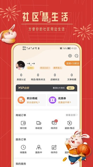 社区慧生活截图