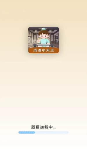 成语小天王截图