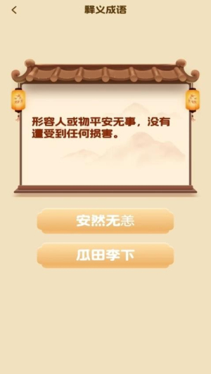 成语小天王截图