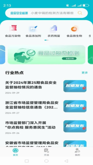 食品安全检测截图