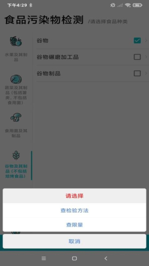 食品安全检测截图