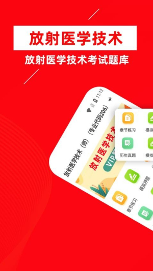 放射医学技术牛题库截图