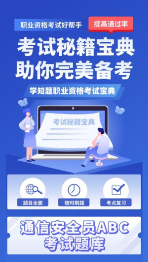 通信三类人员考试截图