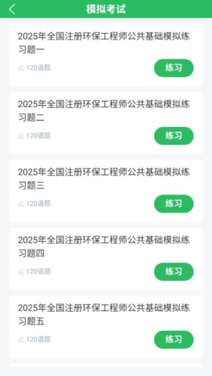 环保工程师题库截图